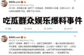 吃瓜群众娱乐爆料事件