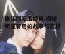娱乐圈吃瓜博肖,揭秘明星背后的故事与真相