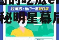 娱乐圈的吃瓜er的微博,揭秘明星幕后故事