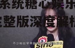 吃瓜系统糖心娱乐完整版,完整版深度解析