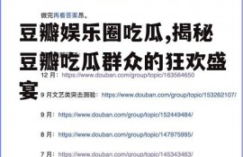 豆瓣娱乐圈吃瓜,揭秘豆瓣吃瓜群众的狂欢盛宴