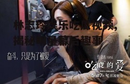 林志玲娱乐吃瓜视频,揭秘明星幕后趣事