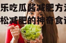 娱乐吃瓜酱减肥方法,轻松减肥的神奇食谱