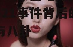 421娱乐圈吃瓜,揭秘421事件背后的真相与八卦