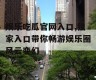 娱乐吃瓜官网入口,独家入口带你畅游娱乐圈风云变幻
