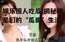 娱乐圈人吃瓜,揭秘明星们的“瓜田”生活