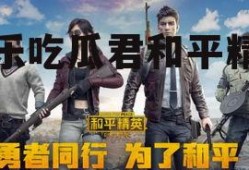 娱乐吃瓜君和平精英