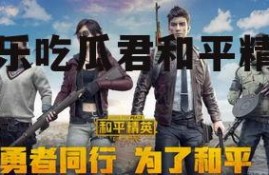 娱乐吃瓜君和平精英