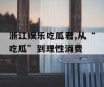 浙江娱乐吃瓜君,从“吃瓜”到理性消费