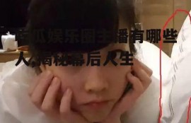 吃瓜娱乐圈主播有哪些人,揭秘幕后人生