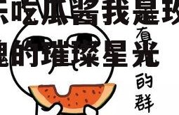 娱乐吃瓜酱我是玫瑰,玫瑰的璀璨星光