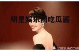 明星娱乐圈吃瓜酱