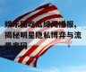 娱乐圈吃瓜绯闻播报,揭秘明星隐私博弈与流量密码