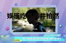 娱乐吃瓜酱井柏然