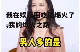 我在娱乐圈吃瓜爆火了,我的爆火之路