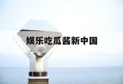 娱乐吃瓜酱新中国