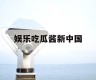 娱乐吃瓜酱新中国