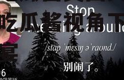 娱乐吃瓜酱英国文学,娱乐吃瓜酱视角下的文学盛宴