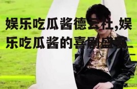 娱乐吃瓜酱德云社,娱乐吃瓜酱的喜剧盛宴