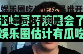 娱乐圈吃瓜论坛是谁开的,幕后推手竟是...