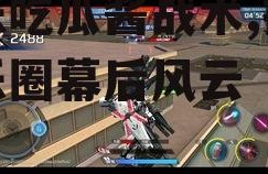 娱乐吃瓜酱战术,揭秘娱乐圈幕后风云