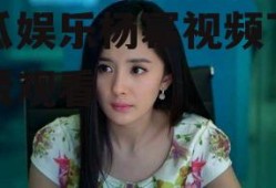 吃瓜娱乐杨幂视频下载免费观看