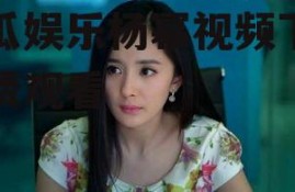 吃瓜娱乐杨幂视频下载免费观看