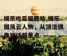娱乐吃瓜猫鹿晗,娱乐圈风云人物，从顶流偶像到话题焦点