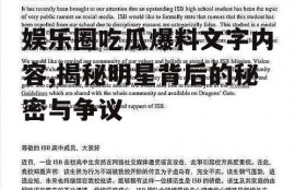 娱乐圈吃瓜爆料文字内容,揭秘明星背后的秘密与争议