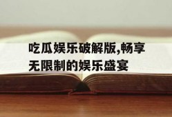 吃瓜娱乐破解版,畅享无限制的娱乐盛宴