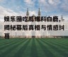 娱乐圈吃瓜爆料白鹿,揭秘幕后真相与情感纠葛