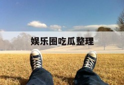 娱乐圈吃瓜整理