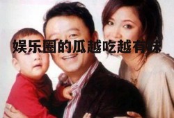 娱乐圈的瓜越吃越有味