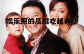 娱乐圈的瓜越吃越有味