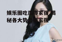 娱乐圈吃瓜哪家强,揭秘各大势力哪家强