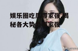 娱乐圈吃瓜哪家强,揭秘各大势力哪家强