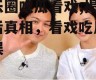 娱乐圈吃瓜看戏,揭秘幕后真相，看戏吃瓜两不误