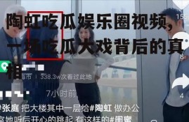 陶虹吃瓜娱乐圈视频,一场吃瓜大戏背后的真相