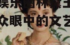 吃瓜娱乐圈林黛玉,吃瓜群众眼中的文艺女神