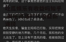 吃瓜娱乐有收益吗知乎,揭秘网络时代收益新途径