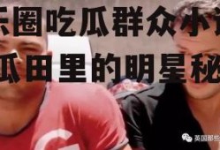 娱乐圈吃瓜群众小说推荐,瓜田里的明星秘闻