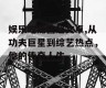 娱乐吃瓜酱赵文卓,从功夫巨星到综艺热点，他的传奇人生