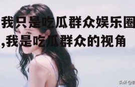 我只是吃瓜群众娱乐圈,我是吃瓜群众的视角