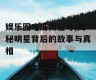 娱乐圈吃瓜微信号,揭秘明星背后的故事与真相