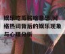 娱乐吃瓜酱啥意思,网络热词背后的娱乐现象与心理分析