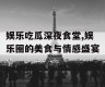 娱乐吃瓜深夜食堂,娱乐圈的美食与情感盛宴