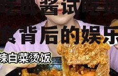 娱乐吃瓜酱试吃员,揭秘美食背后的娱乐故事