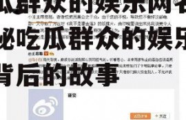 吃瓜群众的娱乐网名,揭秘吃瓜群众的娱乐网名背后的故事