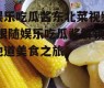 娱乐吃瓜酱东北菜视频,跟随娱乐吃瓜酱解锁地道美食之旅