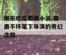 娱乐吃瓜蜀黍小说,蜀黍不坏笔下导演的奇幻之旅